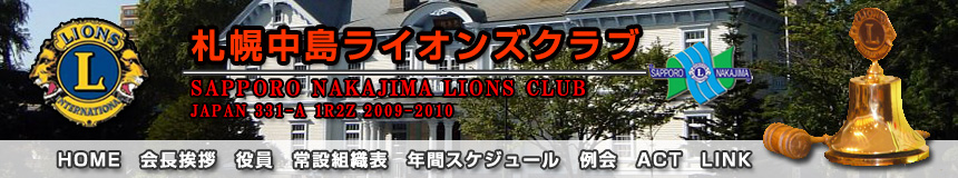 札幌中島ライオンズクラブ